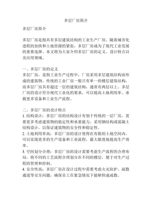 多层厂房简介