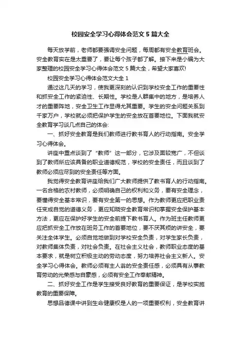 校园安全学习心得体会范文5篇大全