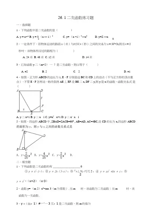 九年级数学下册261二次函数练习题(新版)华东师大版.doc