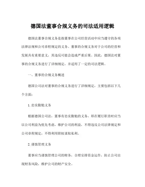 德国法董事合规义务的司法适用逻辑