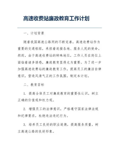 高速收费站廉政教育工作计划