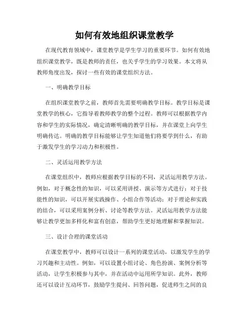 如何有效地组织课堂教学