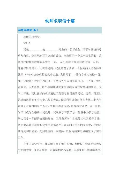 幼师求职信十篇