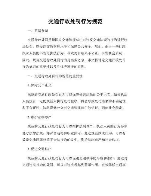 交通行政处罚行为规范