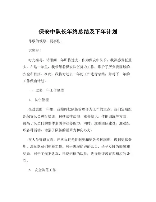 保安中队长年终总结及下年计划