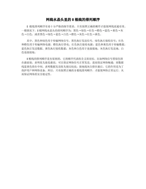 网线水晶头里的8根线的排列顺序