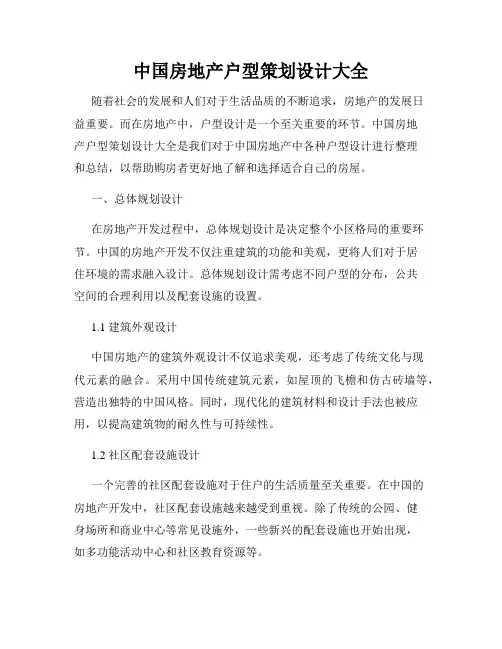 中国房地产户型策划设计大全