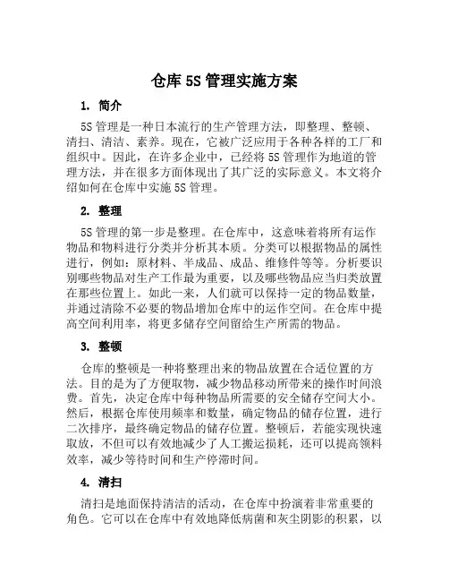 仓库5S管理实施方案范本