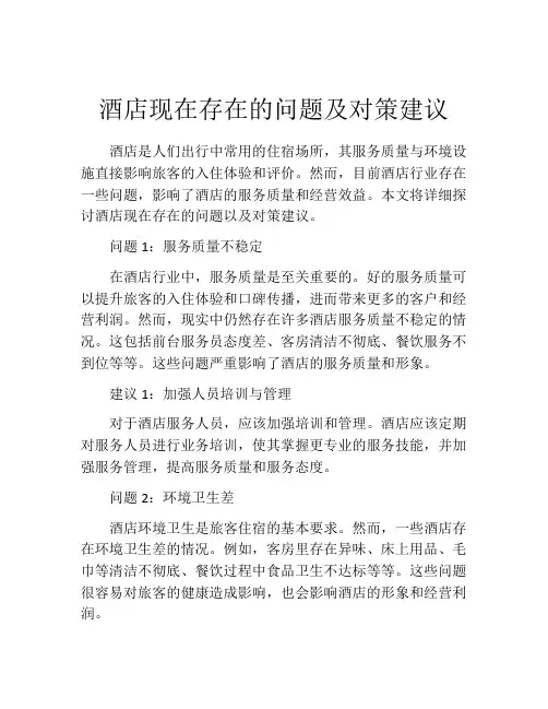 酒店现在存在的问题及对策建议