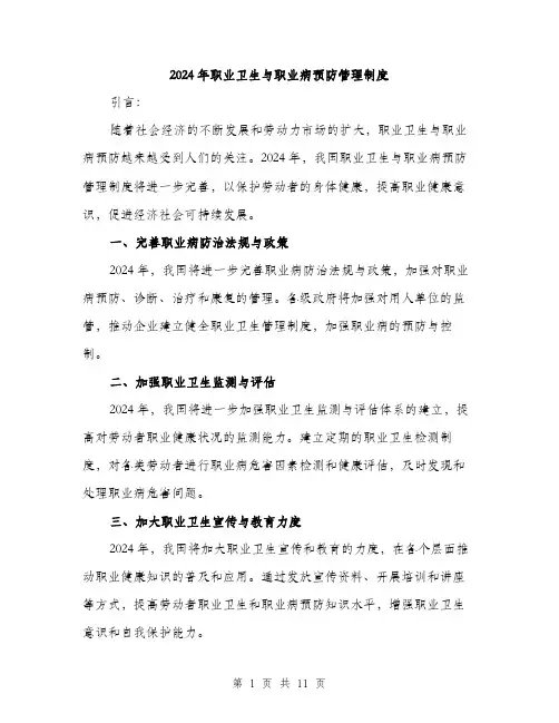 2024年职业卫生与职业病预防管理制度(4篇)