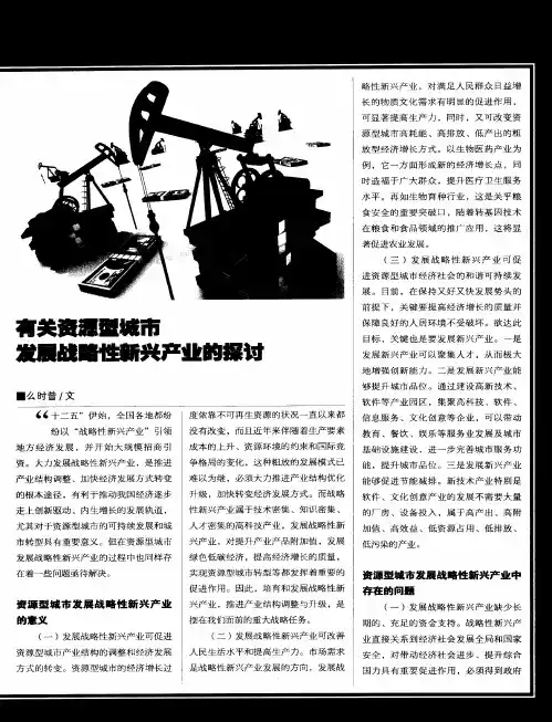 有关资源型城市发展战略性新兴产业的探讨