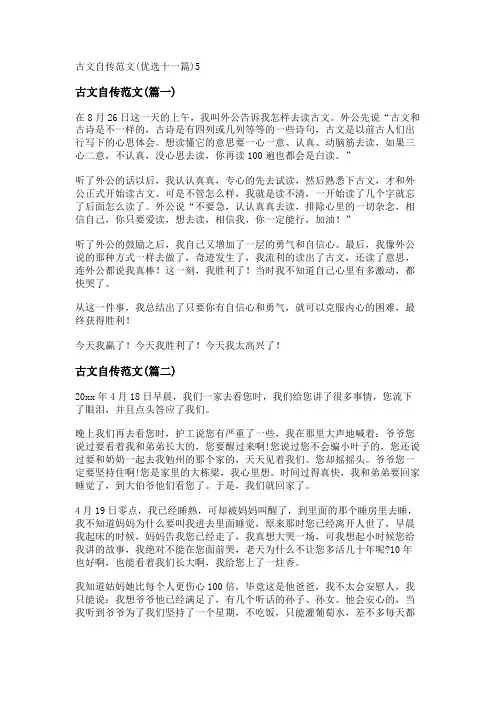 新古文自传范文(优选十一篇)