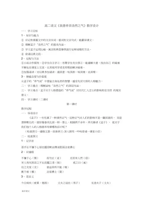 高中语文人教版选修《先秦诸子选读》教案：第二单元六我善养吾浩然之气教案5Word版含解析