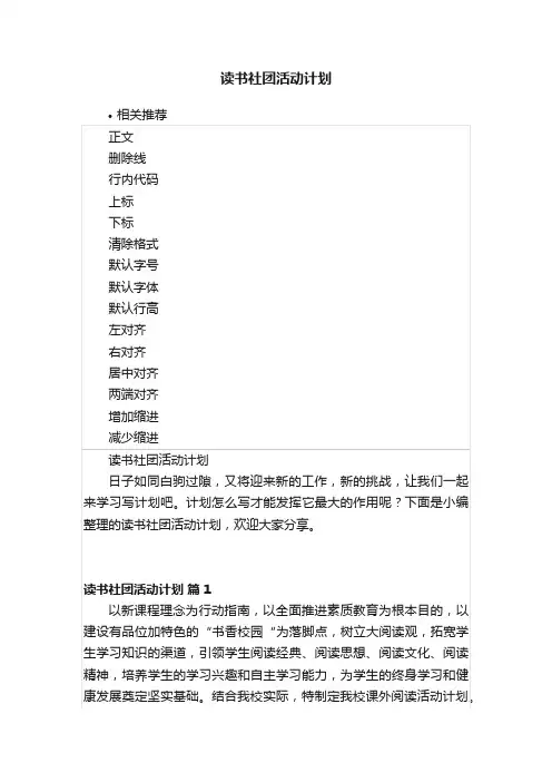 读书社团活动计划