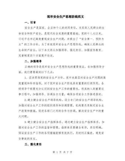 筑牢安全生产思想防线范文（3篇）