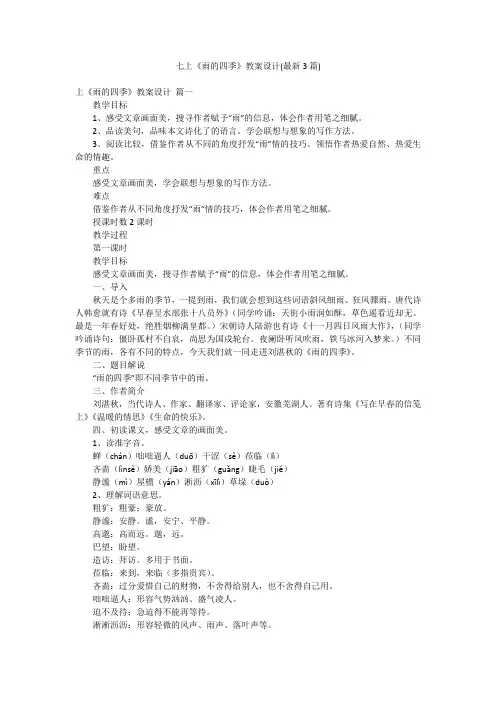 七上《雨的四季》教案设计(最新3篇)