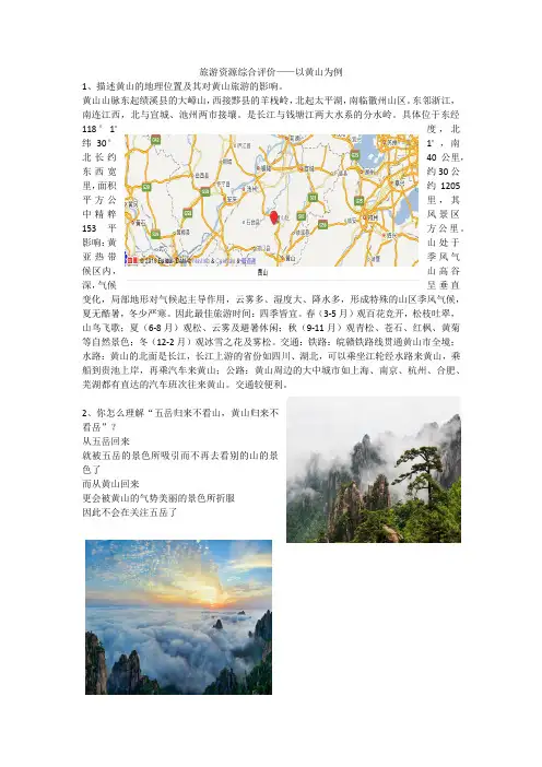 旅游地理——黄山