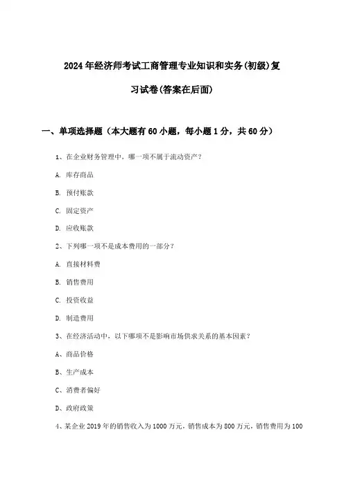 经济师考试工商管理专业知识和实务(初级)试卷与参考答案(2024年)