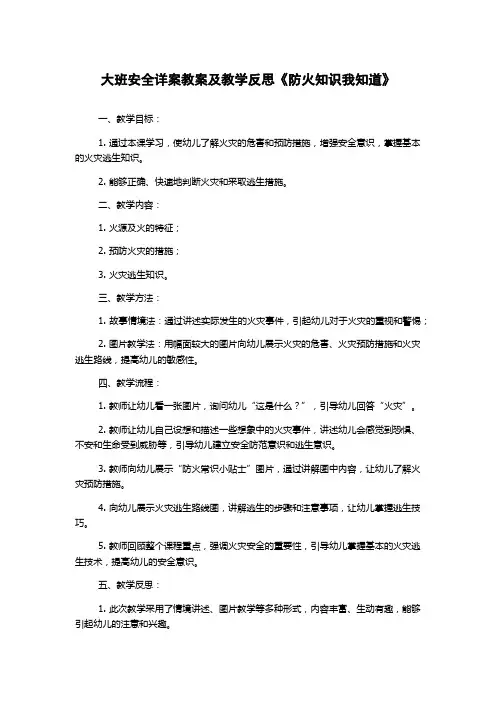 大班安全详案教案及教学反思《防火知识我知道》
