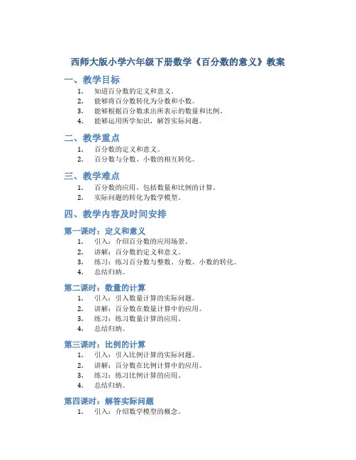 西师大版小学六年级下册数学《百分数的意义》教案