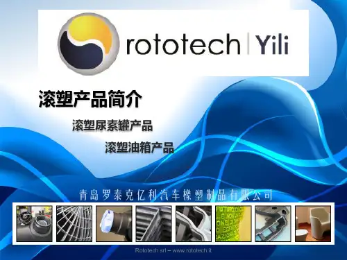 罗泰克滚塑产品介绍-尿素罐-油箱