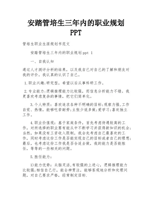 安踏管培生三年内的职业规划PPT