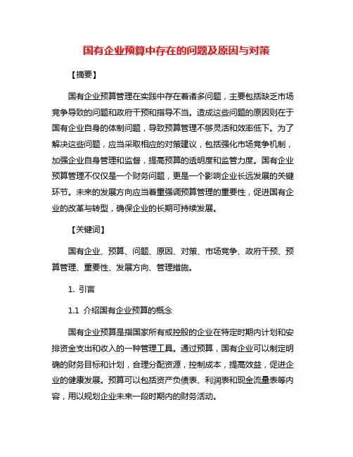 国有企业预算中存在的问题及原因与对策