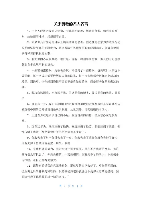 关于勇敢的名人名言