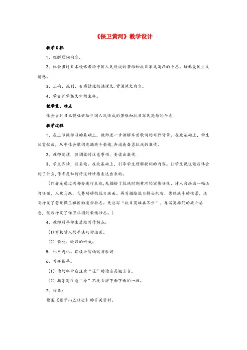 彭山县实验小学四年级语文下册第二单元3歌词两首保卫黄河教学设计教科版