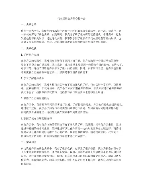 花卉店社会实践心得体会