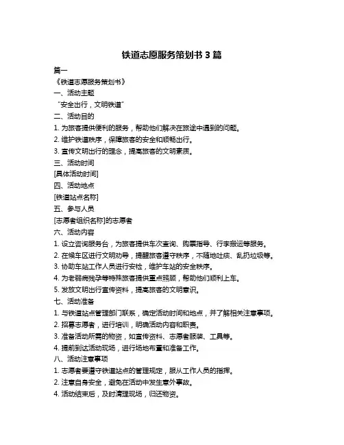 铁道志愿服务策划书3篇