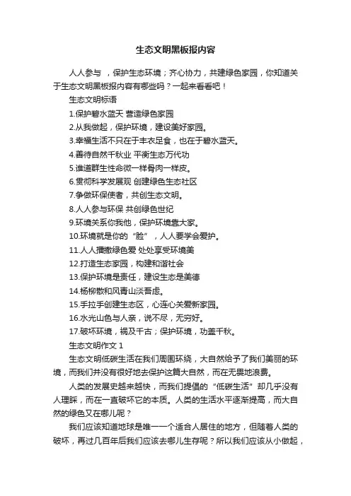 生态文明黑板报内容