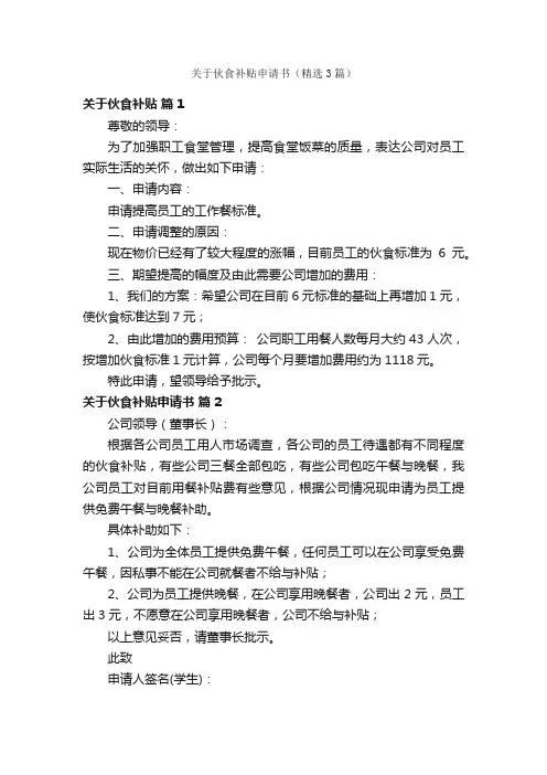 关于伙食补贴申请书（精选3篇）