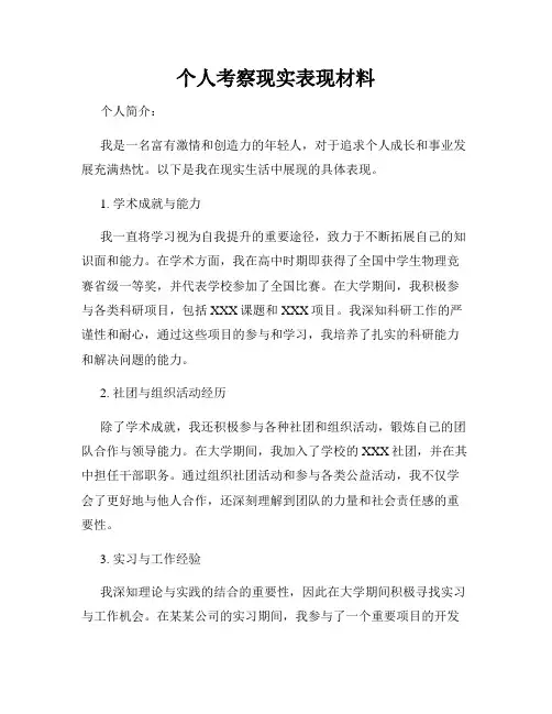 个人考察现实表现材料