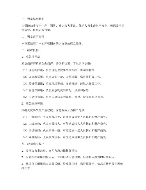 油库应急预案范本