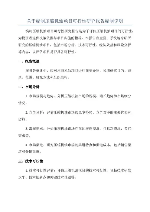 关于编制压缩机油项目可行性研究报告编制说明