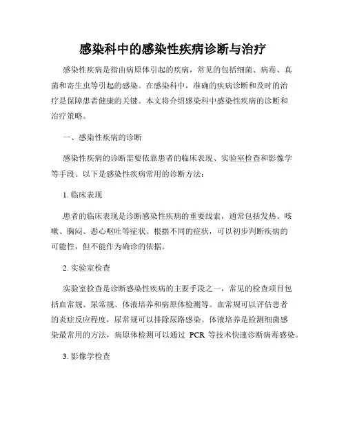 感染科中的感染性疾病诊断与治疗