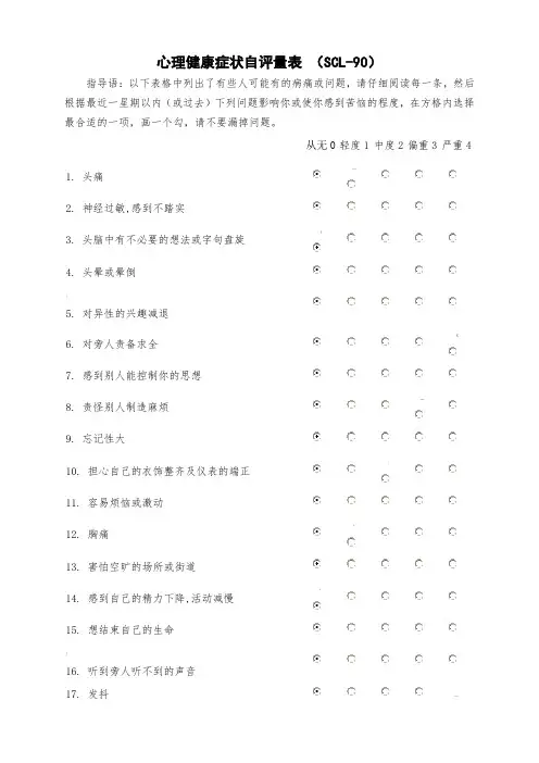 心理健康症状自评量表-(SCL-90)