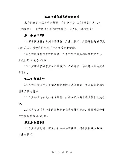 2024年诚信联盟商加盟合同(3篇)