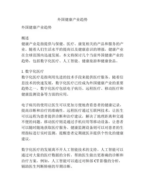 外国健康产业趋势