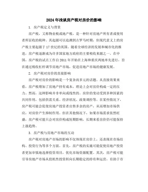 2024年浅谈房产税对房价的影响