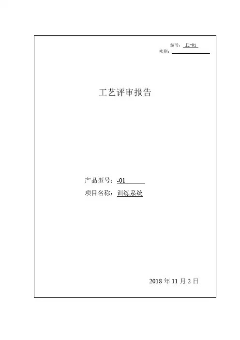 工艺评审报告