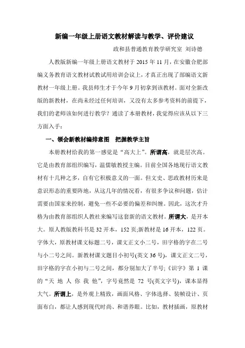 新编一年级语文上册教材解读与教学、评价建议