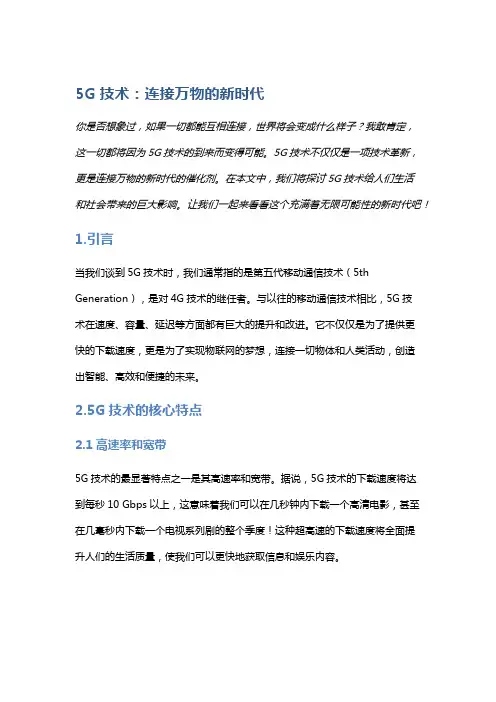 5G技术：连接万物的新时代