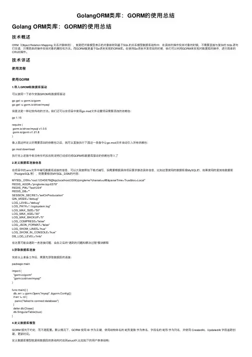 GolangORM类库：GORM的使用总结