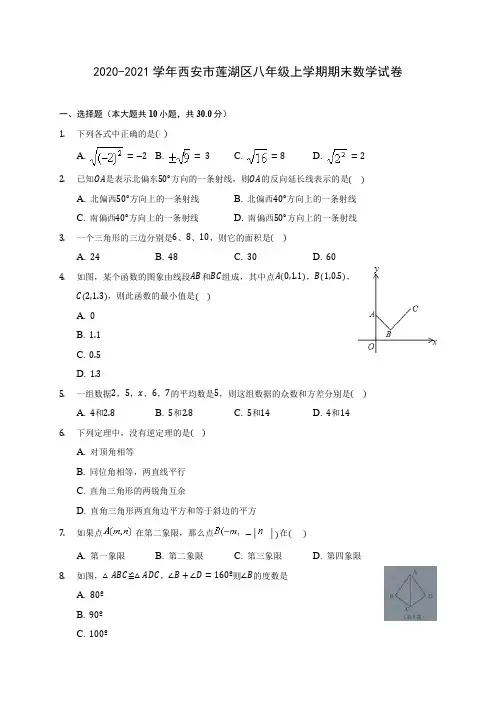 2020-2021学年西安市莲湖区八年级上学期期末数学试卷(含答案解析)