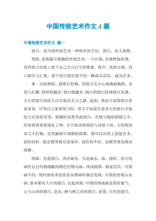中国传统艺术作文4篇