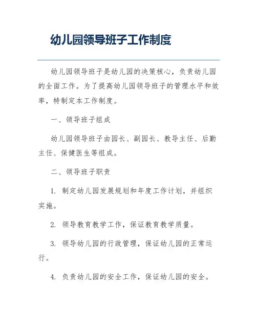 幼儿园领导班子工作制度