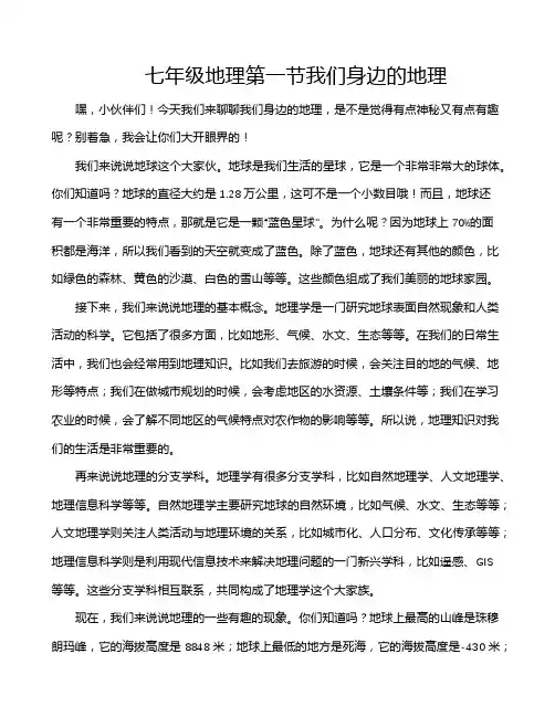 七年级地理第一节我们身边的地理