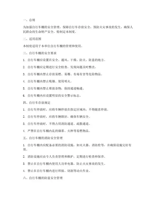 自行车棚安全管理制度